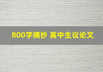 800字摘抄 高中生议论文